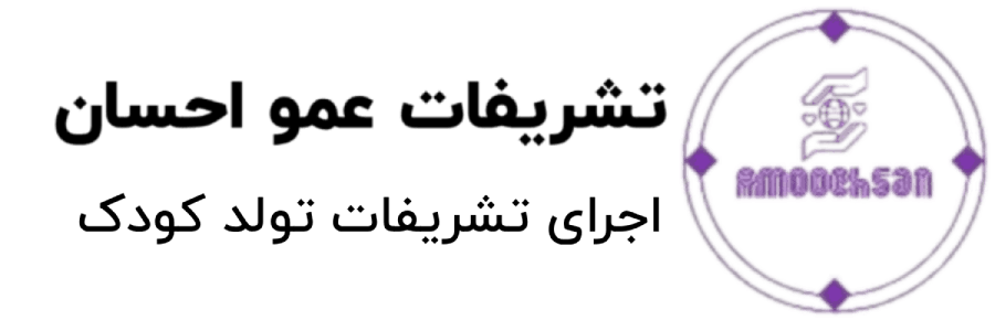 عمو احسان